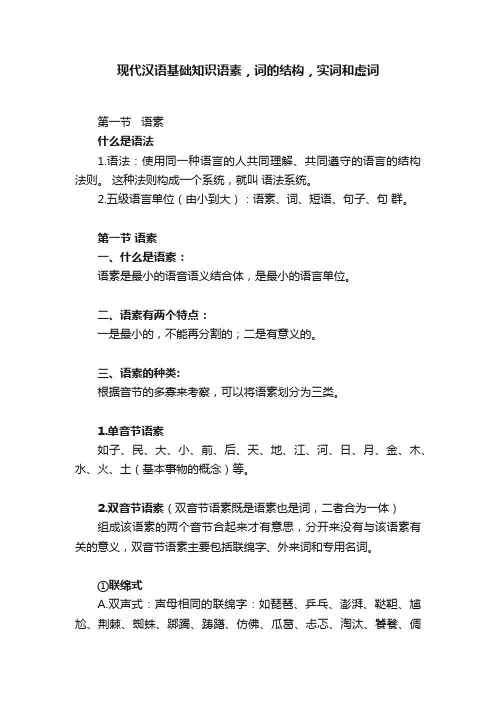 现代汉语基础知识语素，词的结构，实词和虚词