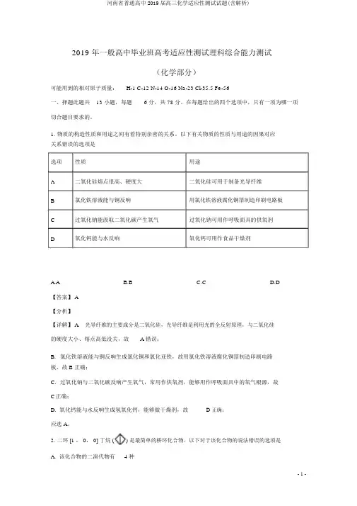 河南省普通高中2019届高三化学适应性测试试题(含解析)