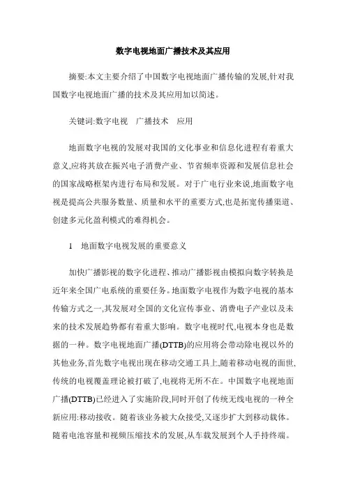 数字电视地面广播技术及其应用