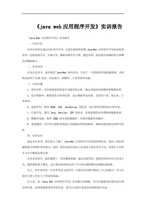 《java web应用程序开发》实训报告