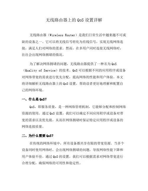 无线路由器上的QoS设置详解(一)