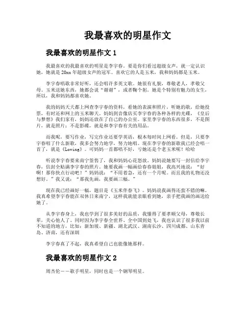 我最喜欢的明星作文