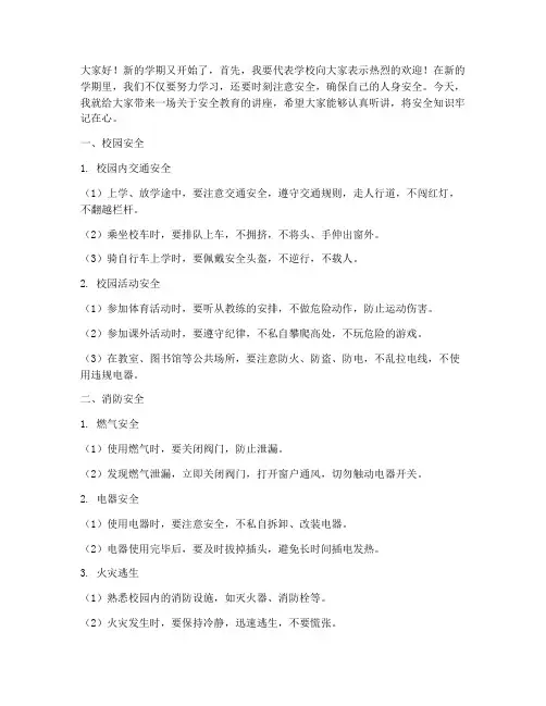 小学新学期安全教育讲稿