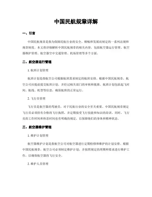 中国民航规章详解