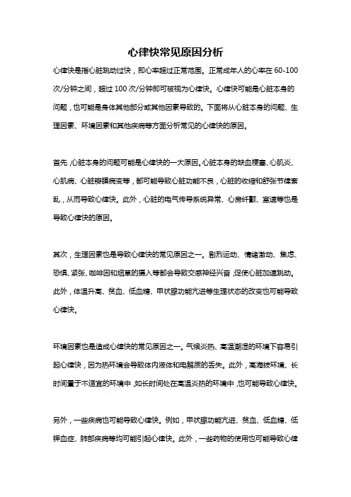 心律快常见原因分析