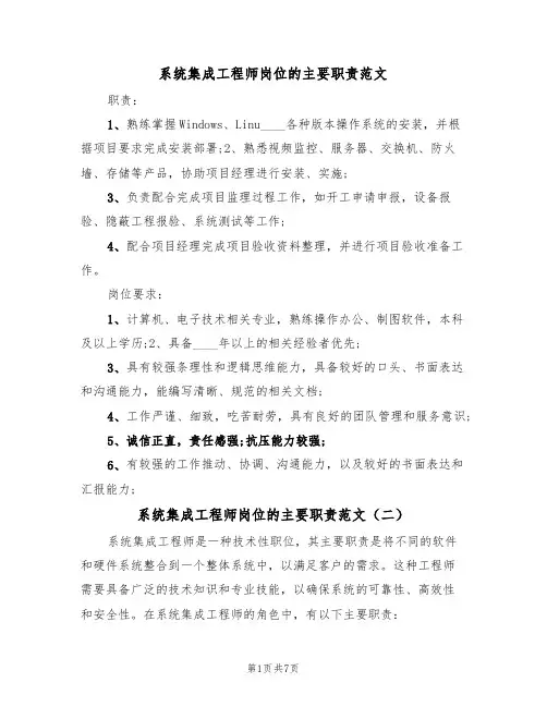系统集成工程师岗位的主要职责范文（五篇）