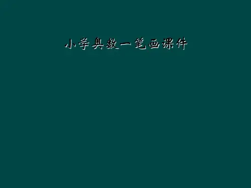 小学奥数一笔画课件