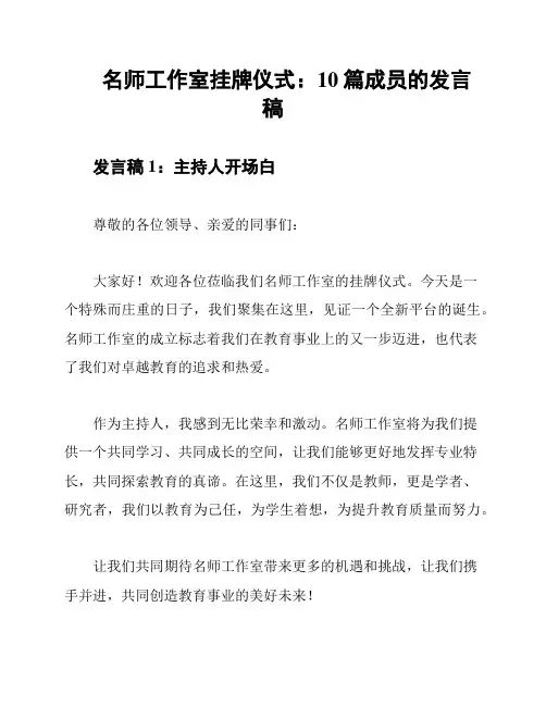 名师工作室挂牌仪式：10篇成员的发言稿