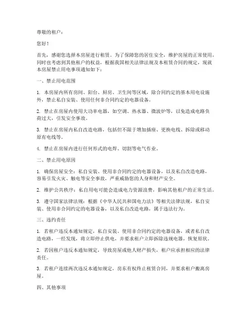 租房合同禁止用电通知模板