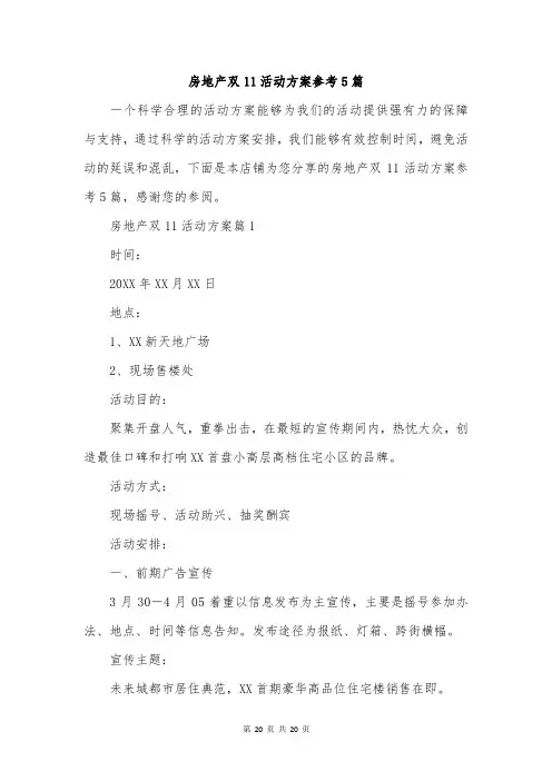 房地产双11活动方案参考5篇