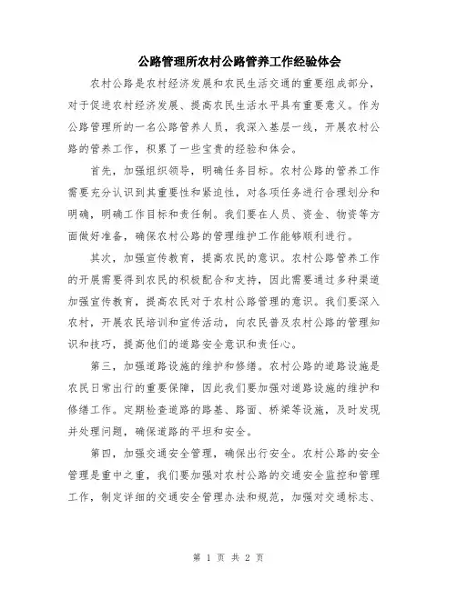 公路管理所农村公路管养工作经验体会