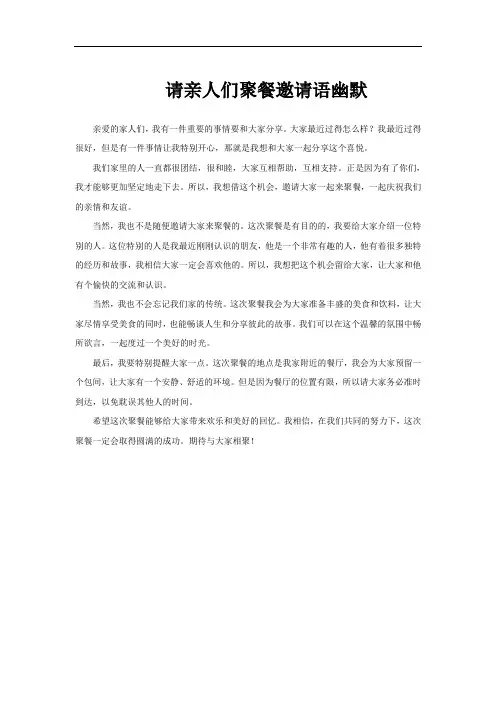 请亲人们聚餐邀请语幽默