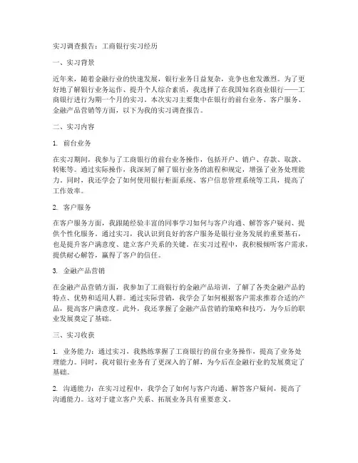 工行实习调查报告