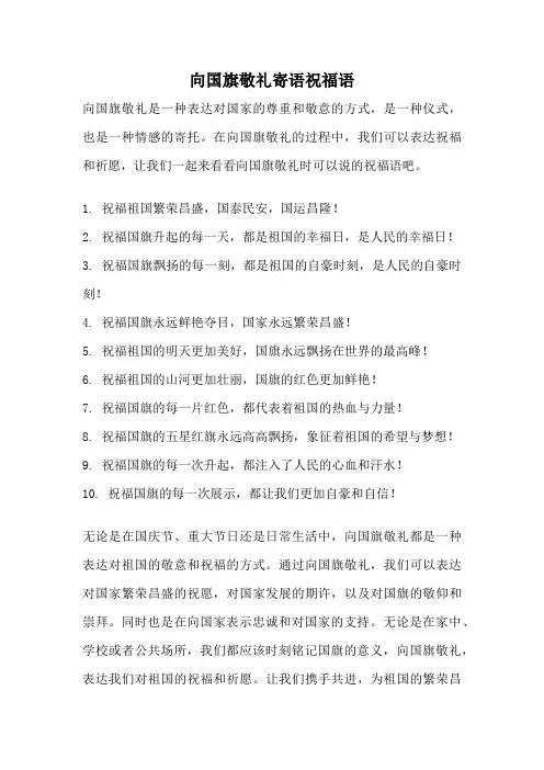 向国旗敬礼寄语祝福语