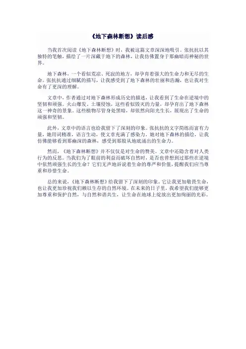 九年级语文下《地下森林断想》读后感