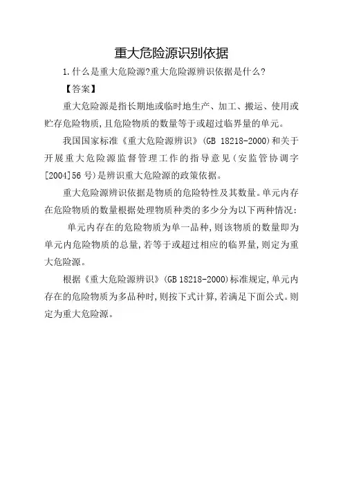 重大危险源识别依据