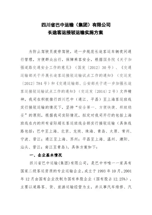 长途客运接驳运输实施方案
