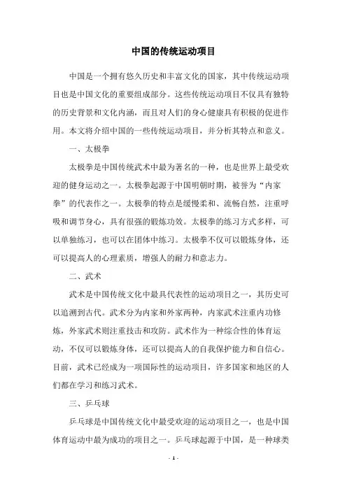 中国的传统运动项目