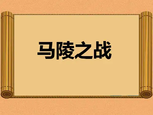 马陵之战