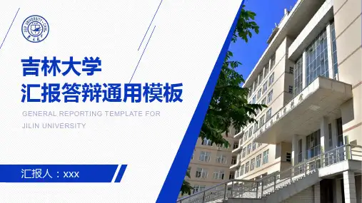 吉林大学答辩通用PPT模板