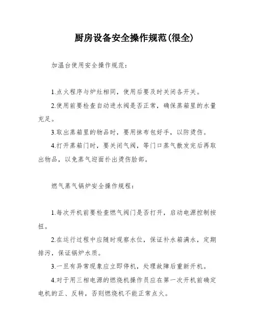 厨房设备安全操作规范(很全)