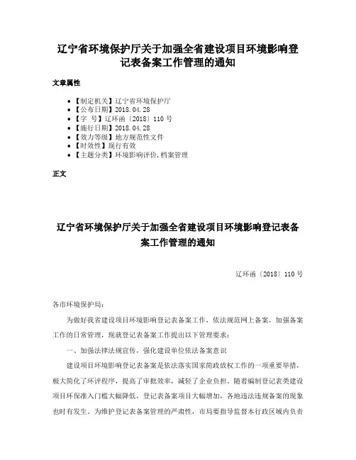 辽宁省环境保护厅关于加强全省建设项目环境影响登记表备案工作管理的通知