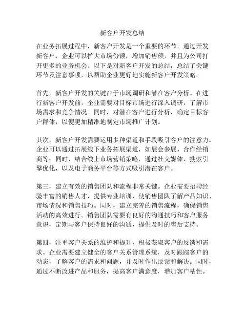 新客户开发总结