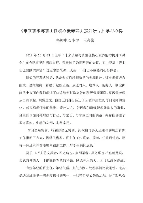 未来班级与班主任核心素养能力提升研讨》学习心得杨柳中心小学  王海棠