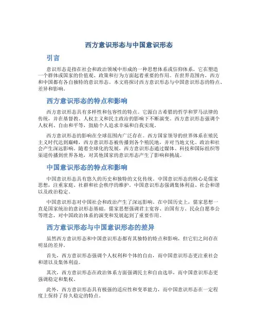 西方意识形态与中国意识形态