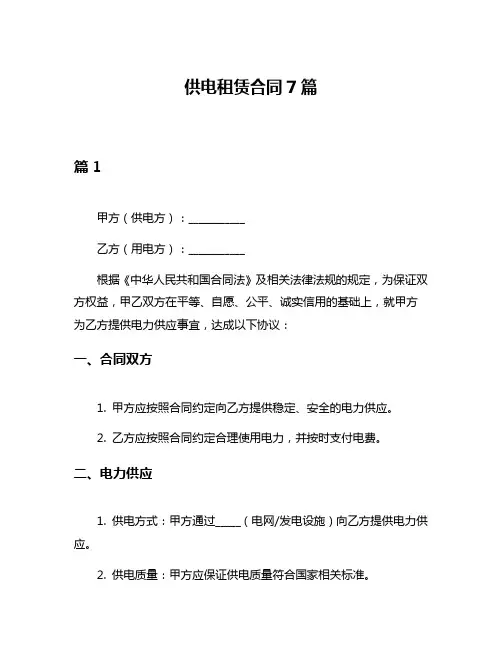 供电租赁合同7篇