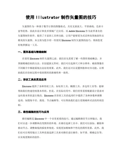 使用Illustrator制作矢量图的技巧