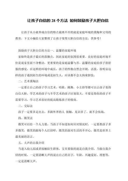 让孩子自信的28个方法 如何鼓励孩子大胆自信