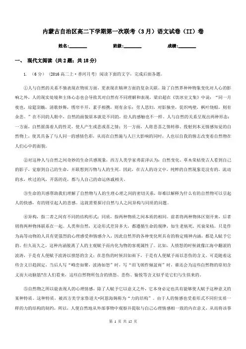 内蒙古自治区高二下学期第一次联考(3月)语文试卷(II)卷