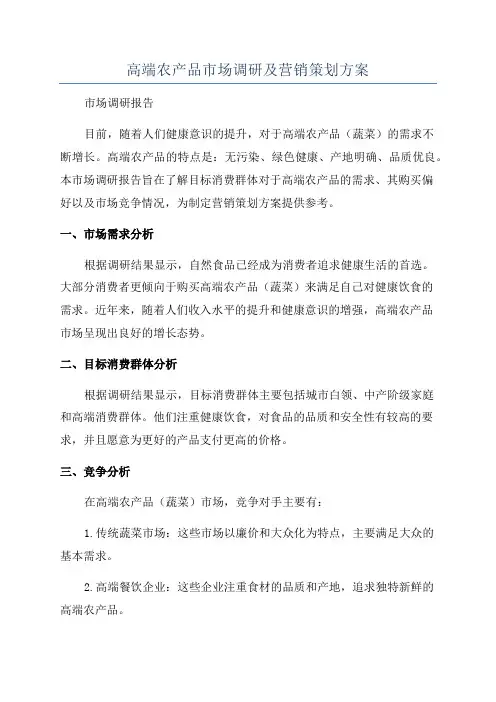高端农产品市场调研及营销策划方案