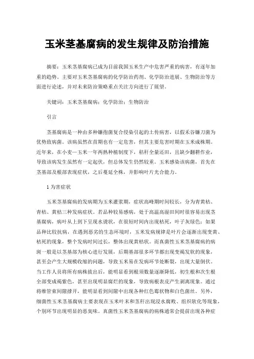 玉米茎基腐病的发生规律及防治措施