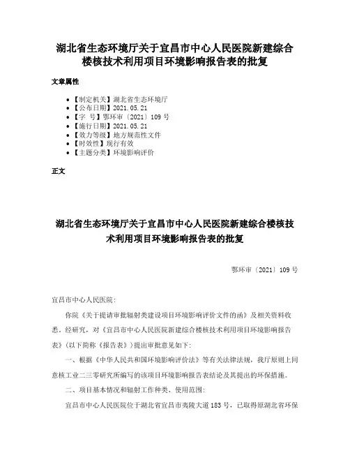 湖北省生态环境厅关于宜昌市中心人民医院新建综合楼核技术利用项目环境影响报告表的批复