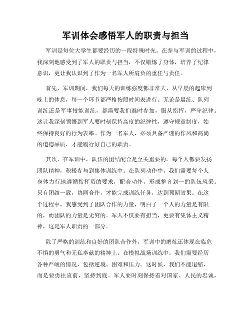 军训体会感悟军人的职责与担当
