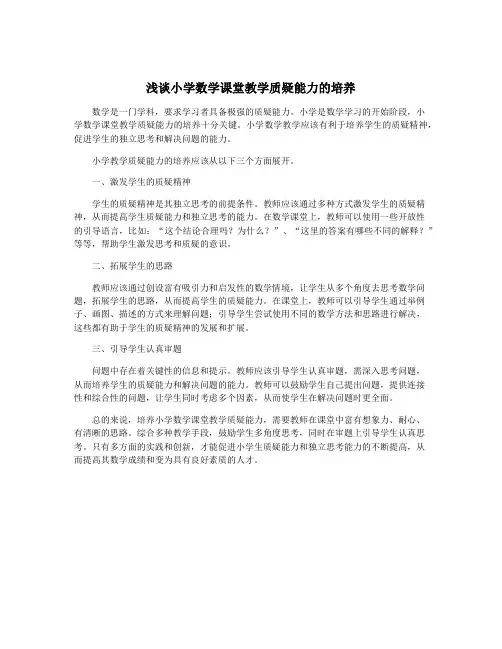 浅谈小学数学课堂教学质疑能力的培养