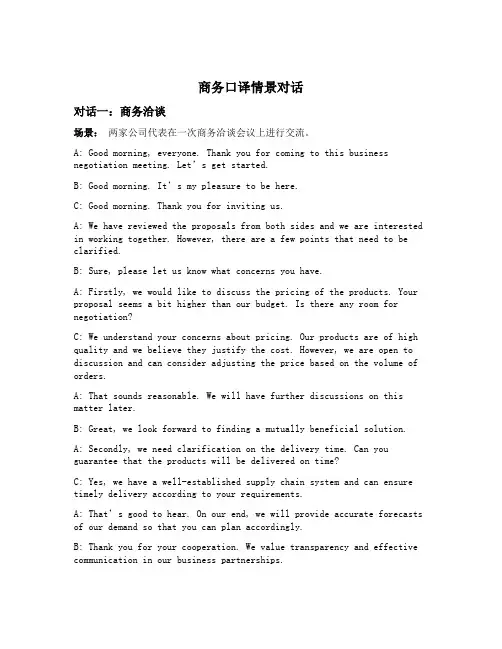商务口译情景对话双语