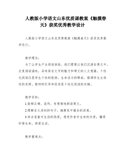 人教版小学语文山东优质课教案《触摸春天》获奖优秀教学设计