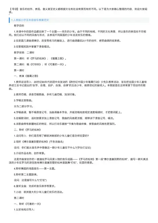 人教版小学五年级音乐教案范文5篇