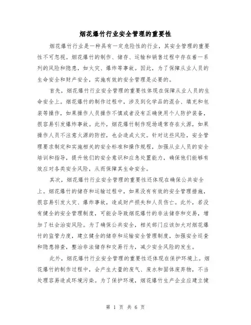 烟花爆竹行业安全管理的重要性（三篇）