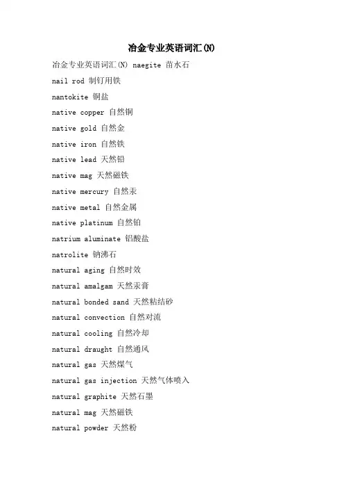 冶金专业英语词汇(N)