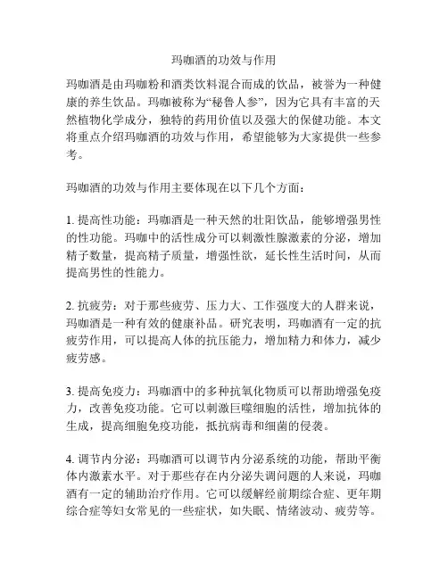 玛咖酒的功效与作用