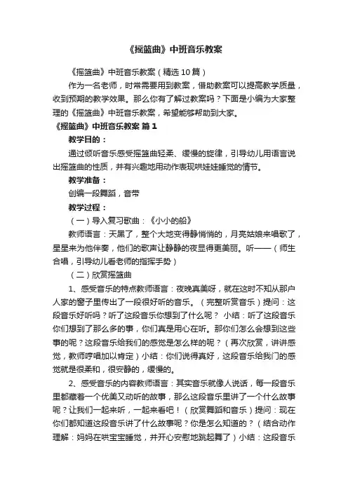 《摇篮曲》中班音乐教案（精选10篇）
