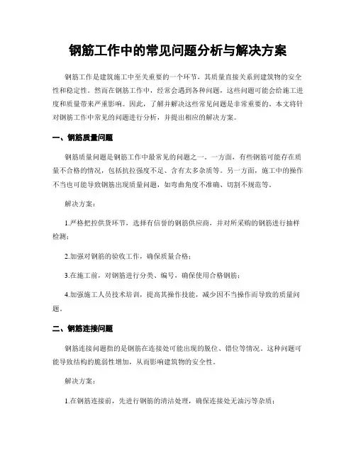 钢筋工作中的常见问题分析与解决方案