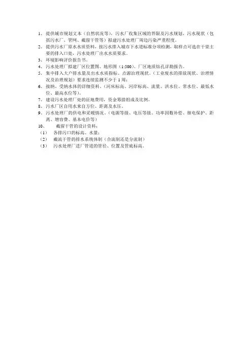污水处理厂设计需要收集的前期资料