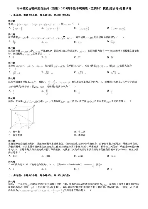 吉林省延边朝鲜族自治州(新版)2024高考数学统编版(五四制)模拟(综合卷)完整试卷