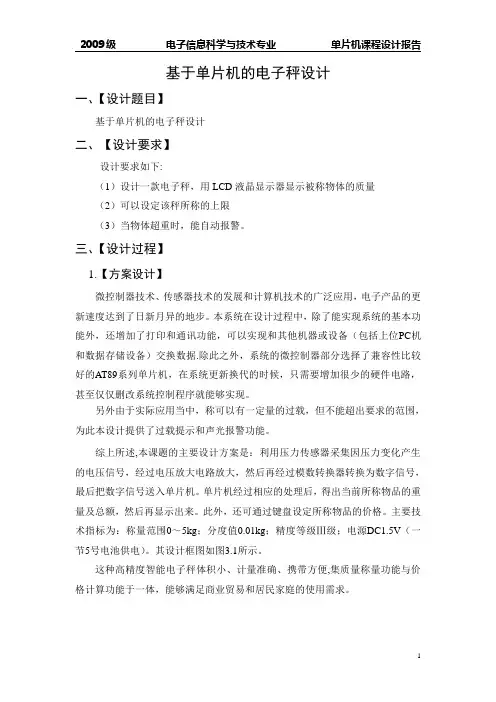 单片机课程设计报告  基于单片机的电子秤设计
