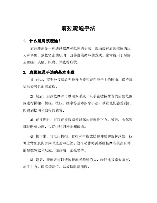 肩颈疏通手法